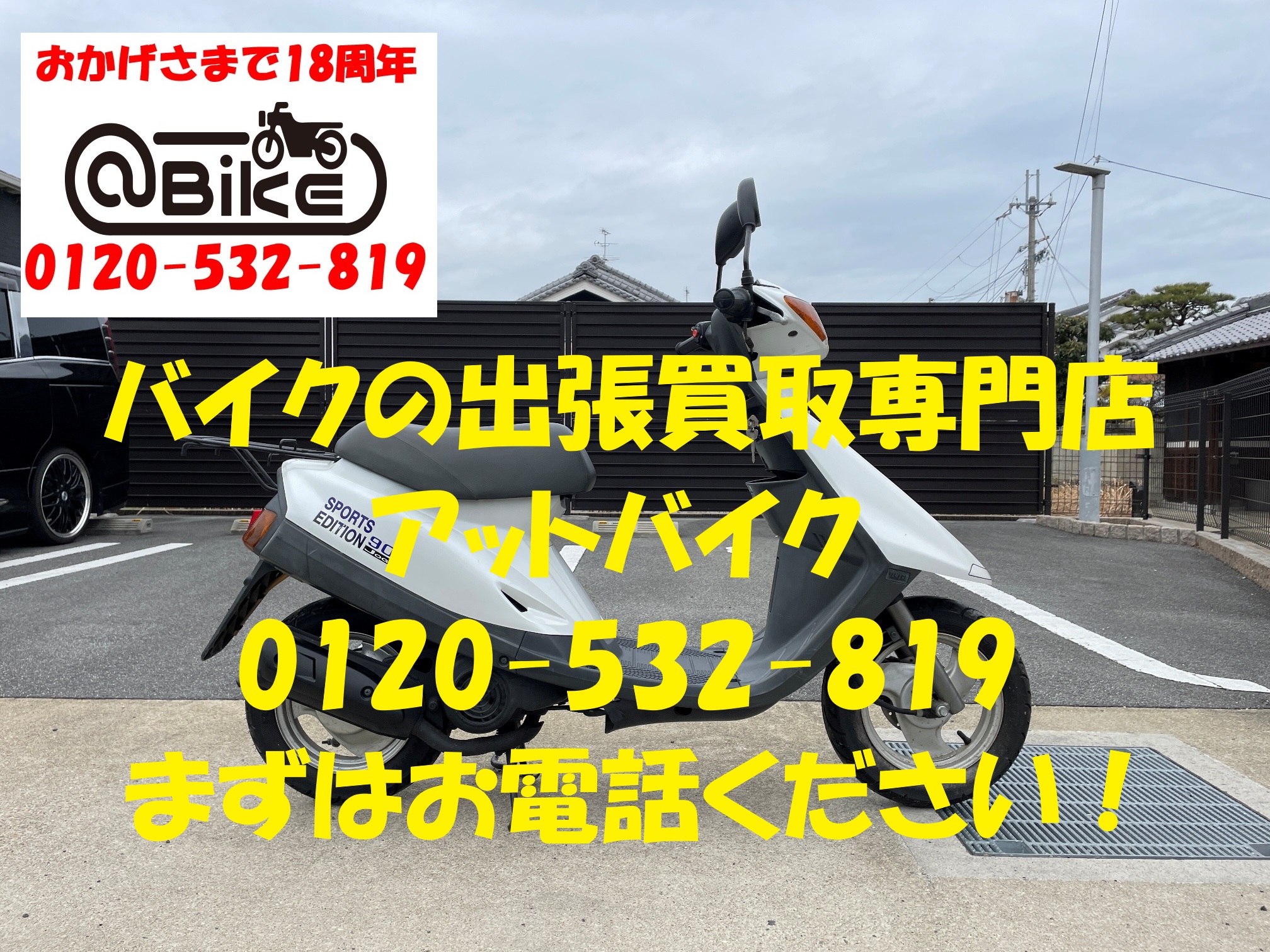 ｼﾞｮｸﾞ90　3WFのバイク出張買取、廃車はアットバイク